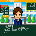 学校をつくろう！の当時のゲーム画面3