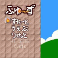 ふゅーずの当時のゲーム画面4