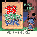 まるさんかくしかくの当時のゲーム画面4