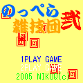 のっぺら雑技団弐の当時のゲーム画面3