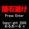 隕石避けの当時のゲーム画面3