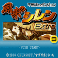 風来のシレンExtraの当時のゲーム画面