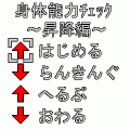 身体能力チェック～昇降編～の当時のゲーム画面