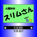 スリムさんの当時のゲーム画面
