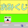 おみくじの当時のゲーム画面2