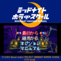ミッドナイトホラースクールの当時のゲーム画面