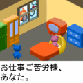 愛と労働の日々の当時のゲーム画面2