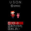 USONの当時のゲーム画面
