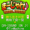 アプリまーじゃん♪ 無料版の当時のゲーム画面2