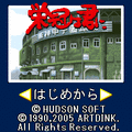 栄冠は君にの当時のゲーム画面