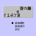 姿の鏡の当時のゲーム画面