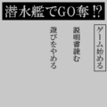 潜水艦でＧＯ奪！？の当時のゲーム画面2