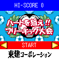 ハートを狙え！フリーキック大会の当時のゲーム画面2