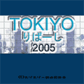 TOKIYOりばーし2005の当時のゲーム画面4