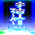 宇宙人フィーバーの当時のゲーム画面2