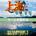 上海プラスの当時のゲーム画面