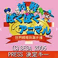 対戦ばくばくアニマルの当時のゲーム画面