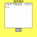 換変順逆の当時のゲーム画面