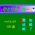 ひとりポーカーiの当時のゲーム画面3