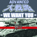 ADV大戦略～WE WANT YOU～の当時のゲーム画面