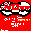 パズ☆ミクス　無料版の当時のゲーム画面2