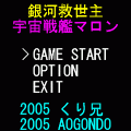 銀河救世主 宇宙戦艦マロンの当時のゲーム画面