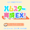 ハムスター育成ＥＸ！の当時のゲーム画面