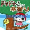 ドナドナちゃんの木登りの当時のゲーム画面