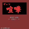 ザッツ・喧嘩の当時のゲーム画面2