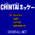 CHIN鯛ホッケーの当時のゲーム画面