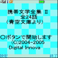 携帯文学全集Ⅱの当時のゲーム画面