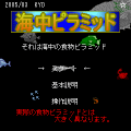 海中ピラミッドの当時のゲーム画面3