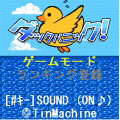 ダックパニック！の当時のゲーム画面