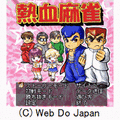 熱血麻雀の当時のゲーム画面