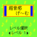 超音感ゲ－ムの当時のゲーム画面