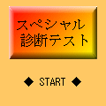 スペシャル診断テストの当時のゲーム画面