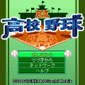 EX高校野球の当時のゲーム画面
