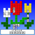 もじコロの当時のゲーム画面