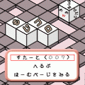 もじコロの当時のゲーム画面4