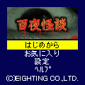 百夜怪談の当時のゲーム画面