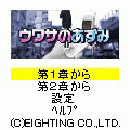 ウワサのあずみの当時のゲーム画面