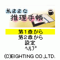 気ままな推理手帳の当時のゲーム画面