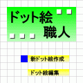 ドット絵職人の当時のゲーム画面
