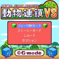 動・物・連・鎖[TM] VSの当時のゲーム画面