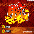 腕マッチョ！の当時のゲーム画面
