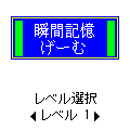 瞬間記憶ゲ－ムの当時のゲーム画面