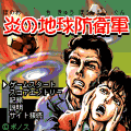 炎の地球防衛軍の当時のゲーム画面2