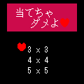 当てちゃダメよの当時のゲーム画面