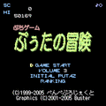 'ぷちゲーム'ぷぅたの冒険の当時のゲーム画面2