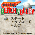ポケットビーチバレー無料版の当時のゲーム画面2